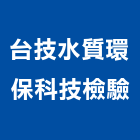 台技水質環保科技檢驗股份有限公司