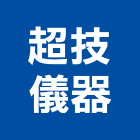 超技儀器有限公司,新北儀器抓漏,儀器抓漏,自動抓漏