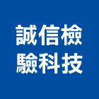 誠信檢驗科技有限公司