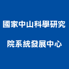 國家中山科學研究院系統發展中心,國家藝術中心,活動中心,服務中心,中心樁