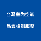 台灣室內空氣品質檢測服務股份有限公司,空氣品質檢測,空氣,空氣門,空氣污染