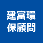 建富環保顧問有限公司,水處理設備,停車場設備,衛浴設備,泳池設備