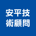 安平技術顧問有限公司,台南市安平