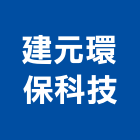 建元環保科技有限公司,設備元件洩漏建檔,停車場設備,衛浴設備,泳池設備