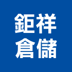 鉅祥倉儲有限公司,高雄倉儲出租