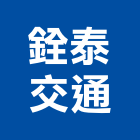 銓泰交通有限公司,台中運輸