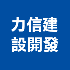 力信建設開發股份有限公司