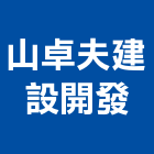 山卓夫建設開發有限公司,台北開發可行性研究