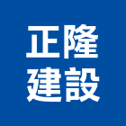 正隆建設股份有限公司