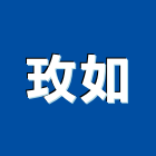 玫如有限公司,台北建案,參與建案,都更建案