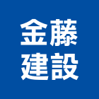 金藤建設股份有限公司,三和