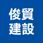 俊貿建設有限公司,宜蘭建案,參與建案,都更建案