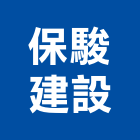 保駿建設有限公司,宜蘭縣寶郡no2