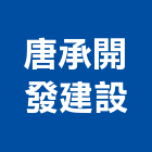 唐承開發建設有限公司,宜蘭建案,參與建案