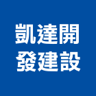 凱達開發建設股份有限公司,發建設