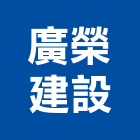 廣榮建設股份有限公司