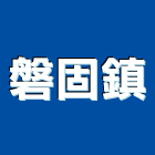磐固鎮企業股份有限公司｜台北建案產品與施工案例｜台北市