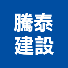 騰泰建設股份有限公司