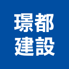 璟都建設股份有限公司,建設,建設有限公司