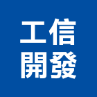 工信開發股份有限公司