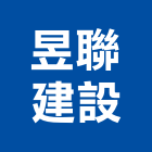 昱聯建設股份有限公司