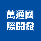 萬通國際開發股份有限公司