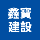 鑫寶建設股份有限公司