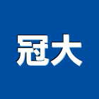 冠大股份有限公司,新北led平板燈,平板燈,層板燈