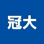 冠大股份有限公司