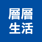 層層生活有限公司,台北市設計製造