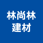 林尚林建材有限公司,mat,ats