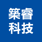 築睿科技有限公司,台南機電,大樓機電,水機電