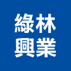 綠林興業股份有限公司,台北搭建,搭建,鐵皮屋搭建