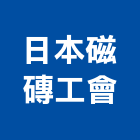 日本磁磚工會,日本進口木材,木材,木材加工,木材行