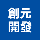 創元開發實業有限公司