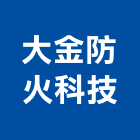 大金防火科技有限公司,台北市遮煙,遮煙捲簾,遮煙捲門