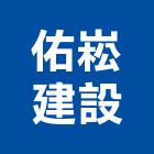 佑崧建設股份有限公司,2020年建案,參與建案
