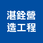 湛銓營造工程有限公司,台中綜合營造業,營造業