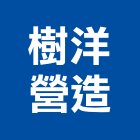 樹洋營造有限公司,台中綜合營造業,營造業
