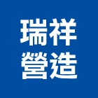 瑞祥營造有限公司,台中綜合營造業,營造業