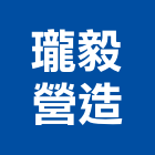 瓏毅營造股份有限公司,台中綜合營造業,營造業
