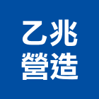 乙兆營造有限公司,台中營造業,營造業