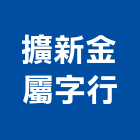 擴新金屬字行,新北市屬字,立體金屬字,金屬字