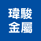 瑋駿金屬工程行,台南玻璃採光罩,不鏽鋼採光罩,雨棚採光罩