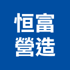 恒富營造有限公司,金門營造工程,浴室止滑工程,集水井工程