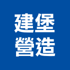 建堡營造有限公司｜台中營造產品與施工案例｜台中市