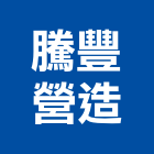 騰豐營造有限公司,台中營造工程,浴室止滑工程,集水井工程