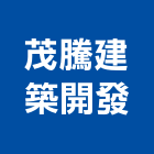 茂騰建築開發有限公司,鼓山區建築鷹架,大樓鋼管鷹架,建築竹鷹架