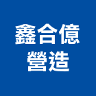 鑫合億營造有限公司,台中營造,營造