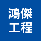 鴻傑工程股份有限公司,專業營造業,營造業